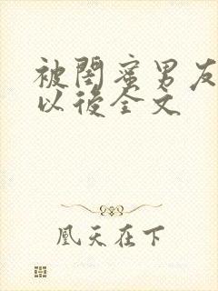 被闺蜜男友上错以后全文