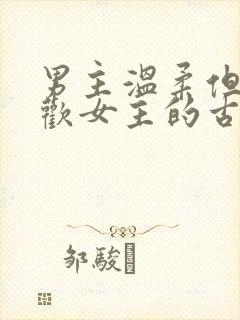 男主温柔但不喜欢女主的古言