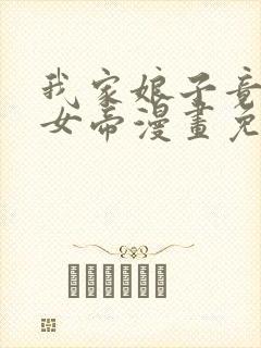 我家娘子竟然是女帝漫画免费阅读漫画