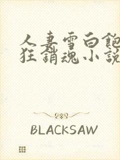 人妻雪白饱满疯狂销魂小说