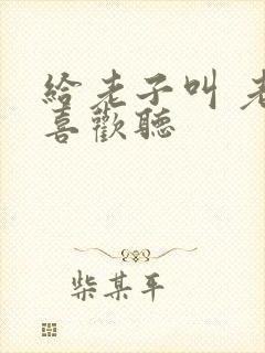 给老子叫 老子喜欢听