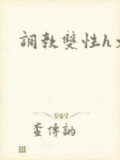调教双性h文