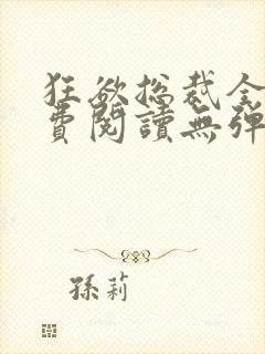 狂欲总裁全文免费阅读无弹窗小说