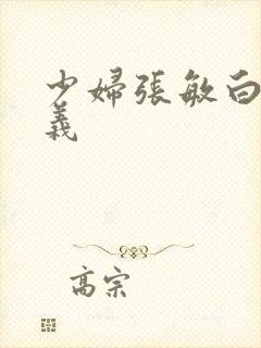少妇张敏白洁高义封面