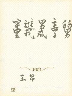 穿进男主的脑子里我成了男主的第二人格