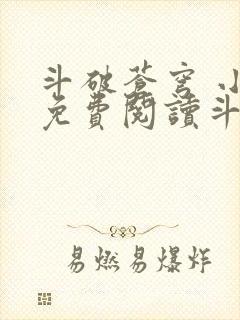 斗破苍穹 小说免费阅读斗破小说网