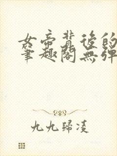 女帝背后的男人笔趣阁无弹窗