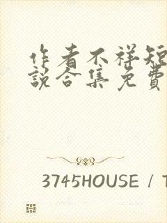 作者不祥短篇小说合集免费阅读全文