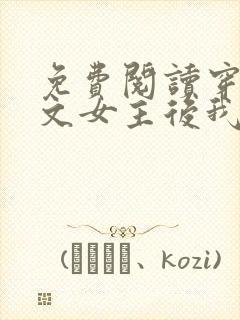 免费阅读穿成虐文女主后我开挂了