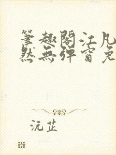 笔趣阁江凡许悠然无弹窗免费