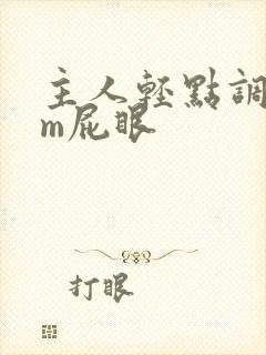 主人轻点调教sm屁眼