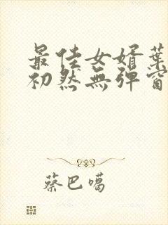 最佳女婿叶辰萧初然无弹窗封面