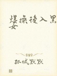 爆操后入黑丝美女