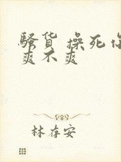 骚货 操死你 爽不爽封面