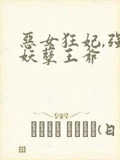 恶女狂妃,强娶妖孽王爷