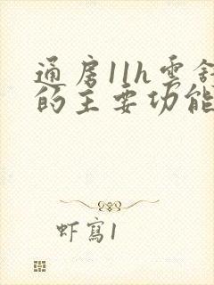 通房11h云舒的主要功能