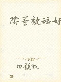 阴蒂被舔好爽封面