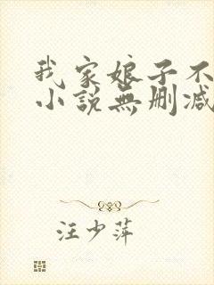 我家娘子不对劲小说无删减在线阅读