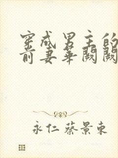 穿成男主的炮灰前妻华阙阙