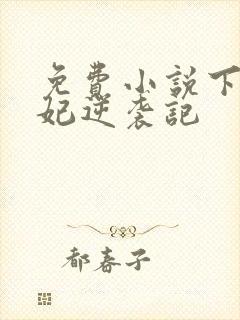 免费小说下堂王妃逆袭记