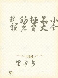 我的极品小姨小说免费大全阅读