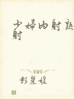 少妇内射熟妇内射