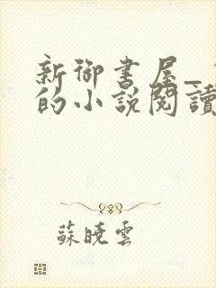 新御书屋_自由的小说阅读网