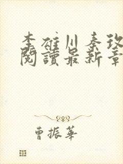 李雄川秦玫免费阅读最新章节列表