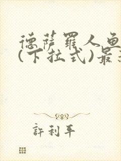 德萨罗人鱼漫画(下拉式)最新章节