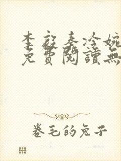 李毅秦冷婉小说免费阅读无弹窗