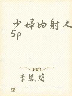 少妇内射人妻15p