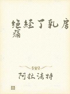 绝经了乳房还胀痛封面