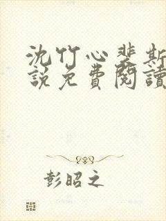 沈竹心裴斯越小说免费阅读最新章节