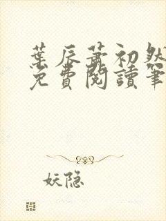 叶辰萧初然小说免费阅读笔趣阁
