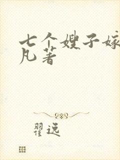 七个嫂子嫁给叶凡著封面