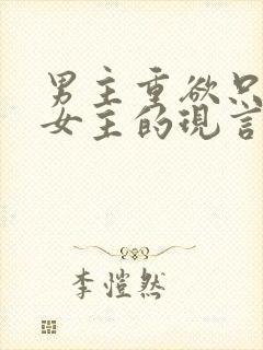 男主重欲只喜欢女主的现言