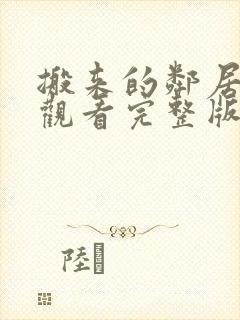 搬来的邻居在线观看完整版韩剧封面