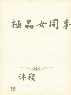 极品女同事