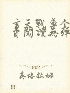 玄天战尊全文免费阅读无弹窗