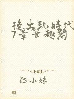 后出轨时代187章笔趣阁