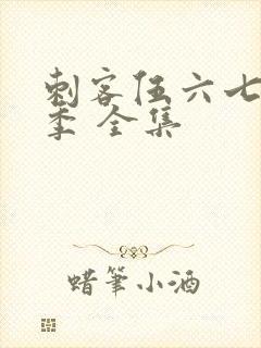 刺客伍六七第3季 全集