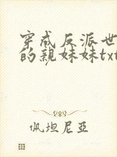 穿成反派世子爷的亲妹妹txt下载