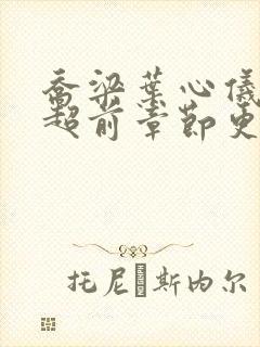 乔梁叶心仪最快超前章节更新4196