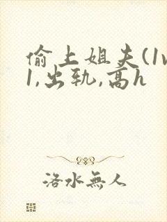 偷上姐夫(1v1,出轨,高h