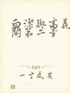 白洁与高义笔趣阁第二章