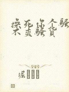 操死你个骚货爽不爽骚货