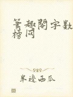 笔趣阁字数排行榜网封面