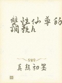 双性仙尊的淫虐调教h封面