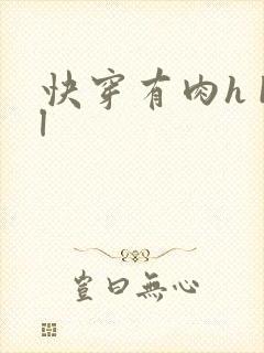 快穿有肉h bl封面