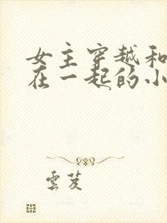 女主穿越和蛇妖在一起的小说